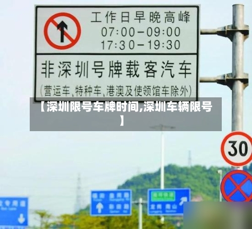 【深圳限号车牌时间,深圳车辆限号】
