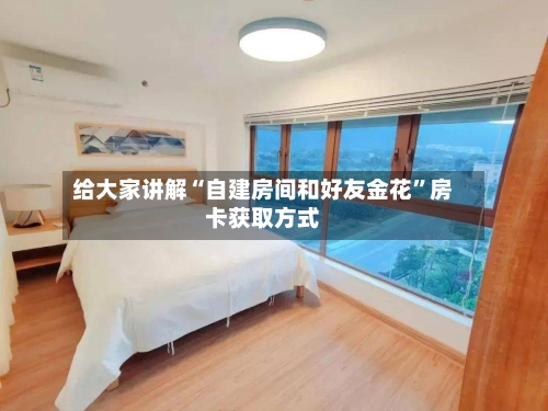 给大家讲解“自建房间和好友金花”房卡获取方式