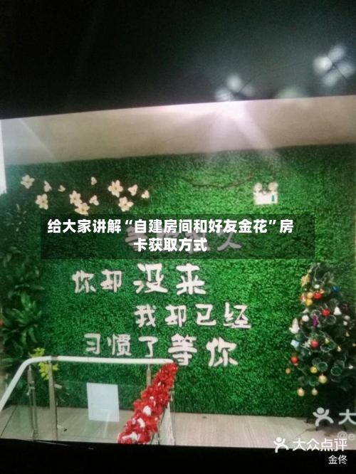 给大家讲解“自建房间和好友金花”房卡获取方式-第3张图片