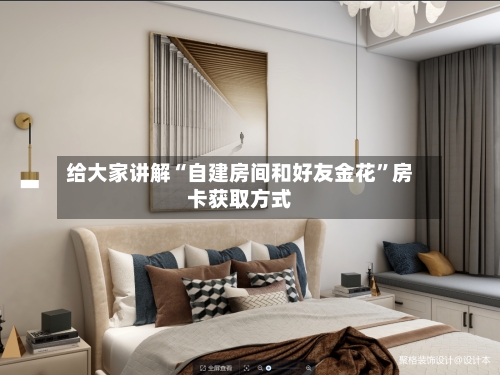 给大家讲解“自建房间和好友金花	”房卡获取方式-第2张图片