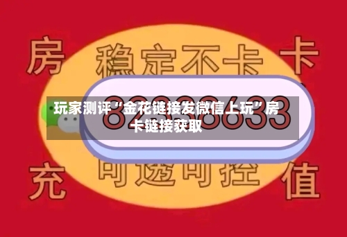 玩家测评“金花链接发微信上玩”房卡链接获取