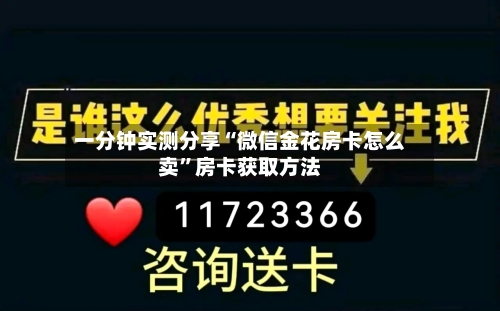 一分钟实测分享“微信金花房卡怎么卖”房卡获取方法-第3张图片
