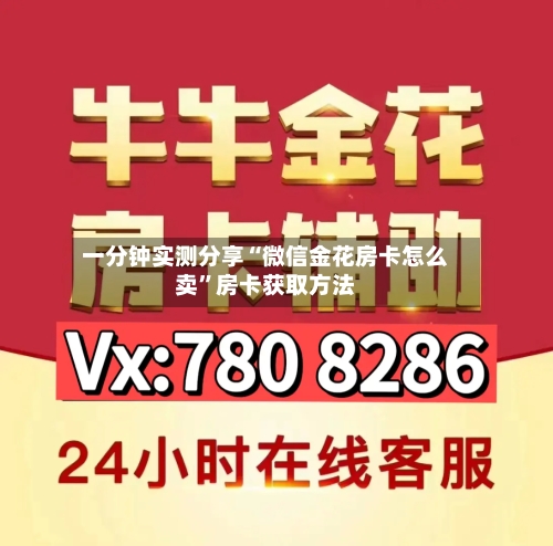 一分钟实测分享“微信金花房卡怎么卖”房卡获取方法