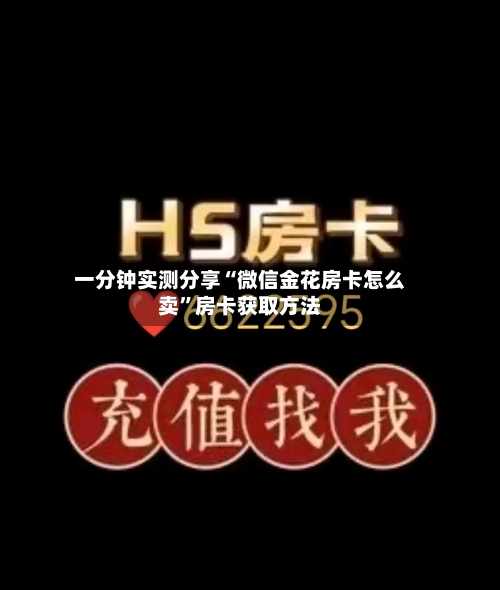 一分钟实测分享“微信金花房卡怎么卖”房卡获取方法-第2张图片