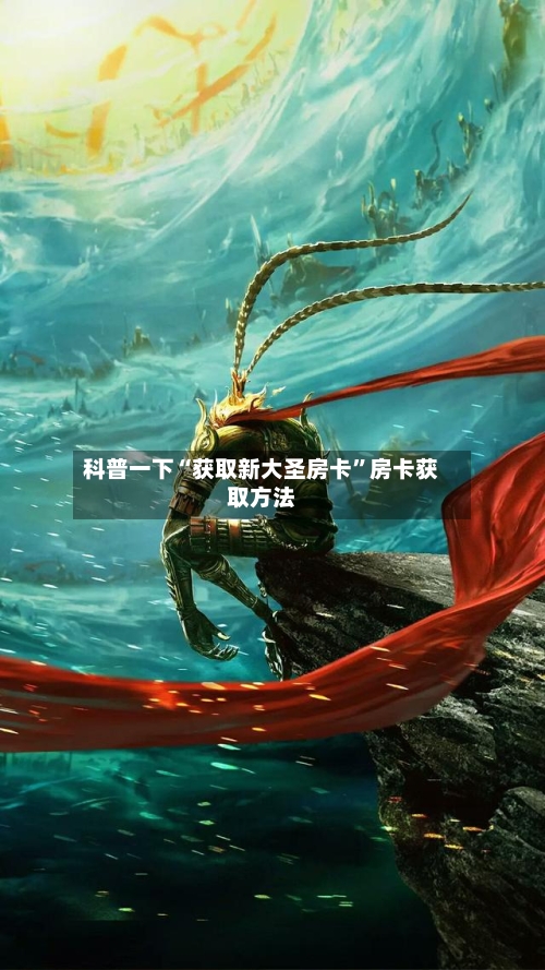 科普一下“获取新大圣房卡”房卡获取方法