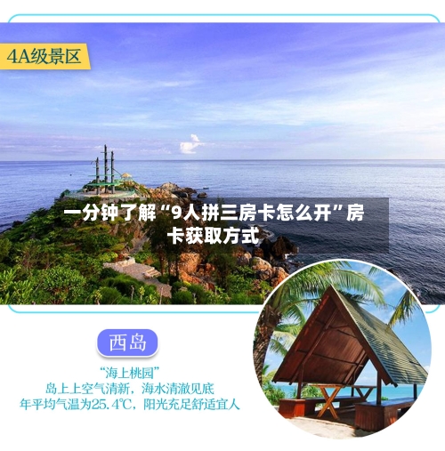 一分钟了解“9人拼三房卡怎么开”房卡获取方式