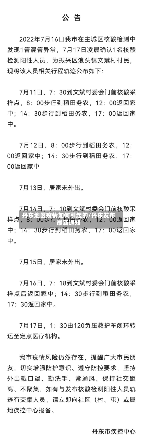 丹东地区疫情如何引起的/丹东发布最新通知-第3张图片