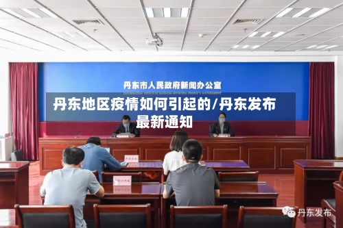 丹东地区疫情如何引起的/丹东发布最新通知-第2张图片