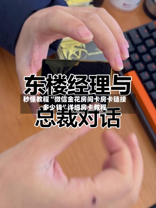 秒懂教程“微信金花房间卡房卡链接多少钱”详细房卡教程-第2张图片