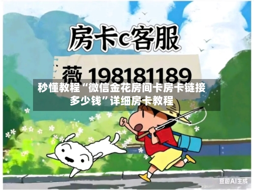 秒懂教程“微信金花房间卡房卡链接多少钱”详细房卡教程