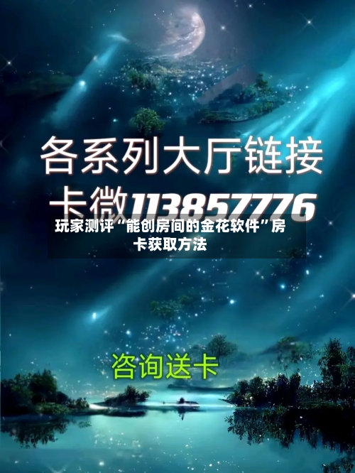玩家测评“能创房间的金花软件”房卡获取方法