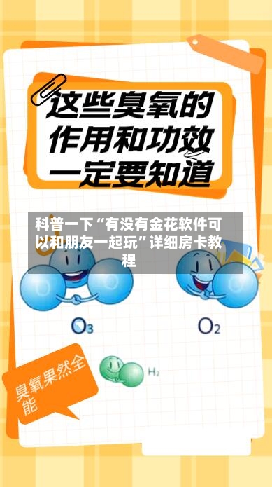 科普一下“有没有金花软件可以和朋友一起玩”详细房卡教程