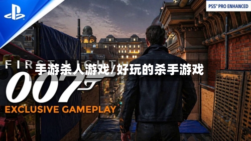 手游杀人游戏/好玩的杀手游戏