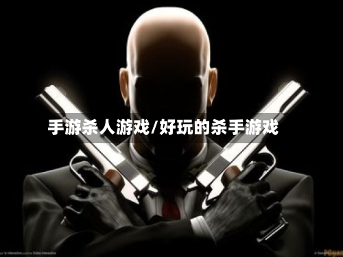 手游杀人游戏/好玩的杀手游戏-第3张图片