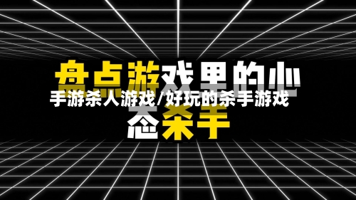 手游杀人游戏/好玩的杀手游戏-第2张图片