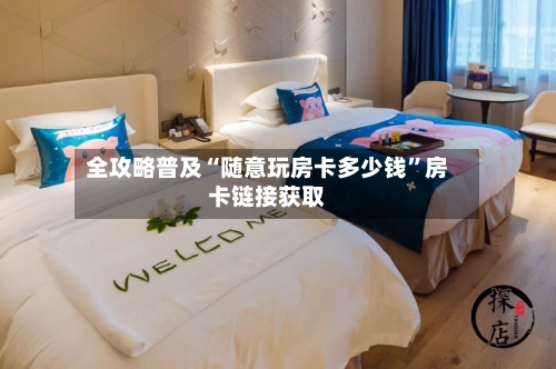 全攻略普及“随意玩房卡多少钱	”房卡链接获取-第2张图片
