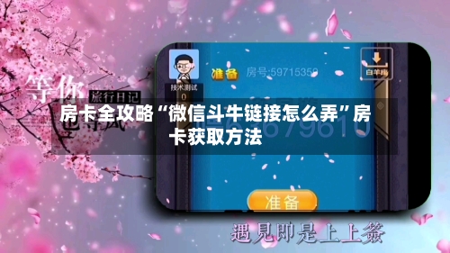 房卡全攻略“微信斗牛链接怎么弄”房卡获取方法-第3张图片