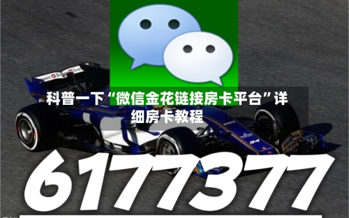 科普一下“微信金花链接房卡平台”详细房卡教程