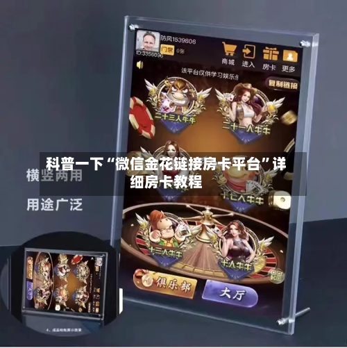 科普一下“微信金花链接房卡平台”详细房卡教程-第2张图片
