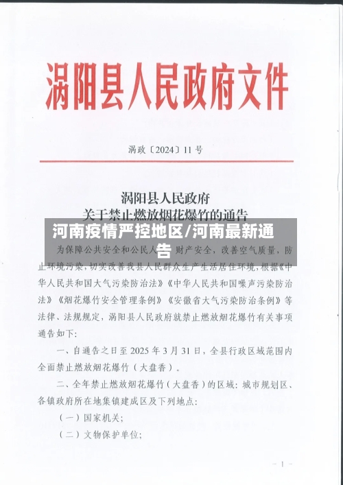 河南疫情严控地区/河南最新通告