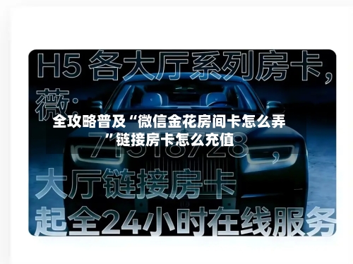 全攻略普及“微信金花房间卡怎么弄”链接房卡怎么充值-第2张图片