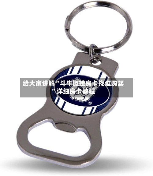 给大家讲解“斗牛链接房卡找谁购买”详细房卡教程