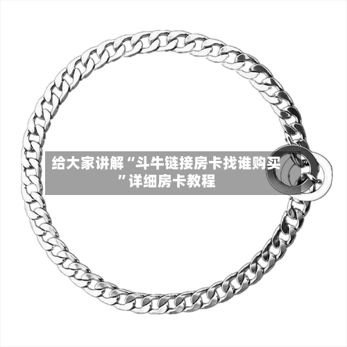 给大家讲解“斗牛链接房卡找谁购买”详细房卡教程-第2张图片