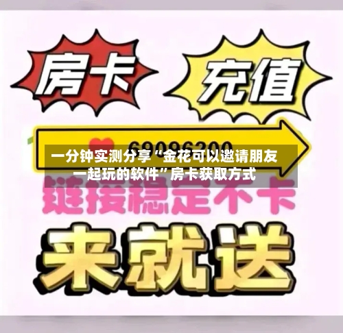 一分钟实测分享“金花可以邀请朋友一起玩的软件”房卡获取方式-第3张图片