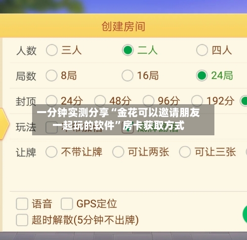 一分钟实测分享“金花可以邀请朋友一起玩的软件”房卡获取方式