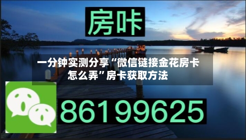 一分钟实测分享“微信链接金花房卡怎么弄”房卡获取方法-第2张图片