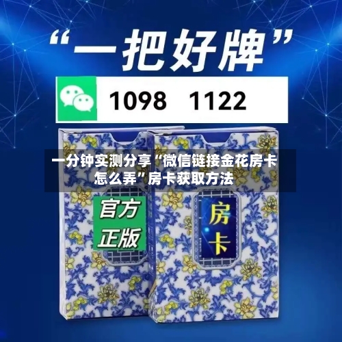 一分钟实测分享“微信链接金花房卡怎么弄”房卡获取方法