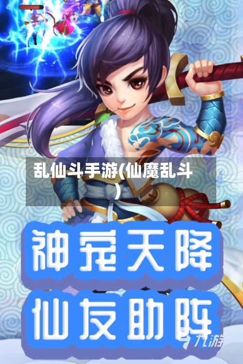 乱仙斗手游(仙魔乱斗)