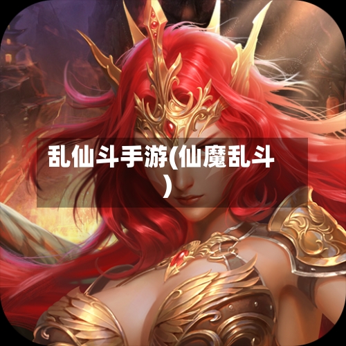 乱仙斗手游(仙魔乱斗)-第2张图片