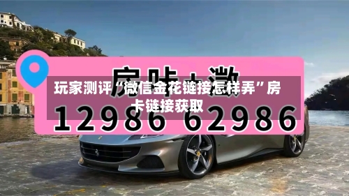 玩家测评“微信金花链接怎样弄”房卡链接获取