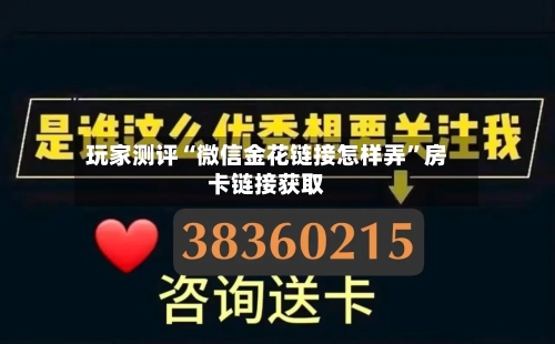 玩家测评“微信金花链接怎样弄”房卡链接获取-第2张图片