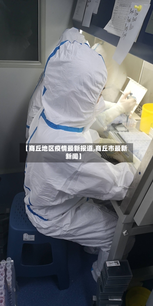 【商丘地区疫情最新报道,商丘市最新新闻】-第2张图片