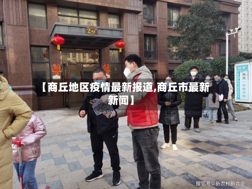 【商丘地区疫情最新报道,商丘市最新新闻】