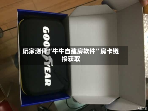 玩家测评“牛牛自建房软件”房卡链接获取
