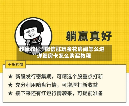 秒懂教程“微信群玩金花房间怎么进”详细房卡怎么购买教程-第2张图片