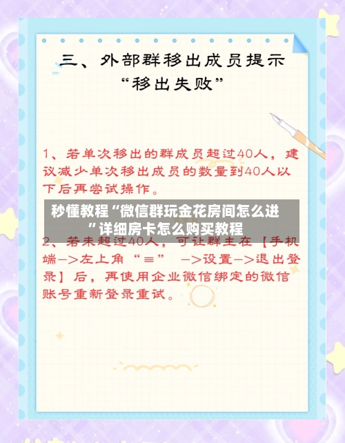 秒懂教程“微信群玩金花房间怎么进”详细房卡怎么购买教程