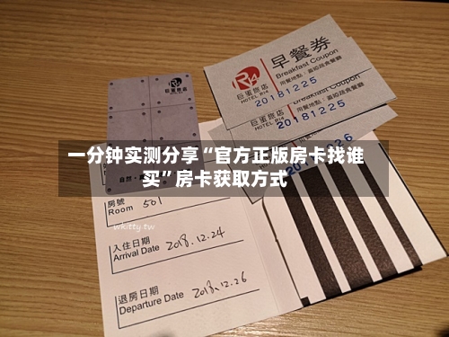 一分钟实测分享“官方正版房卡找谁买”房卡获取方式