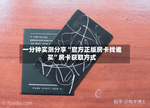 一分钟实测分享“官方正版房卡找谁买”房卡获取方式-第2张图片
