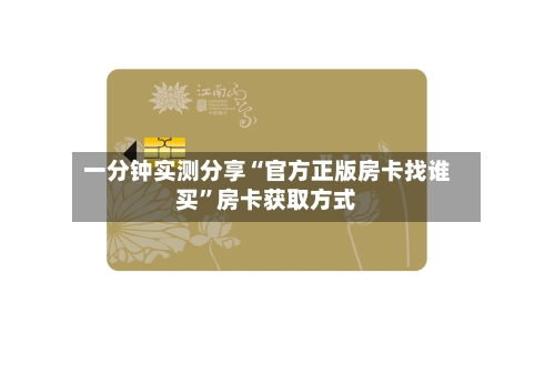 一分钟实测分享“官方正版房卡找谁买	”房卡获取方式-第3张图片