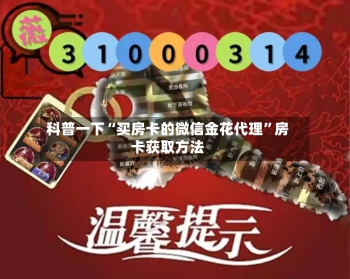 科普一下“买房卡的微信金花代理”房卡获取方法-第2张图片