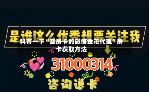 科普一下“买房卡的微信金花代理”房卡获取方法