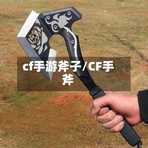 cf手游斧子/CF手斧