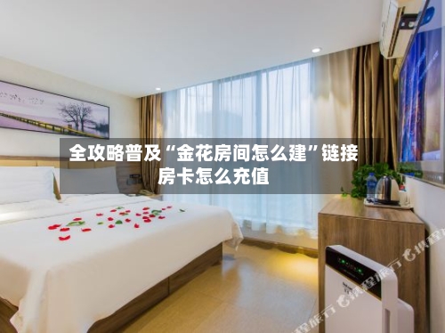 全攻略普及“金花房间怎么建”链接房卡怎么充值-第3张图片
