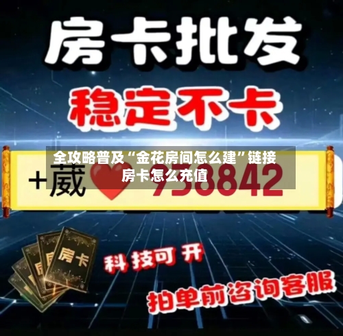 全攻略普及“金花房间怎么建	”链接房卡怎么充值-第2张图片