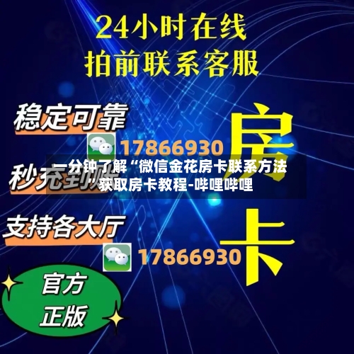 一分钟了解“微信金花房卡联系方法”获取房卡教程-哔哩哔哩