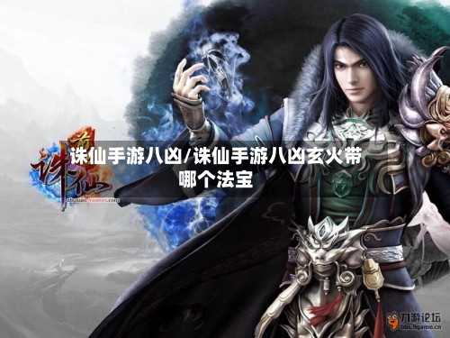 诛仙手游八凶/诛仙手游八凶玄火带哪个法宝-第2张图片
